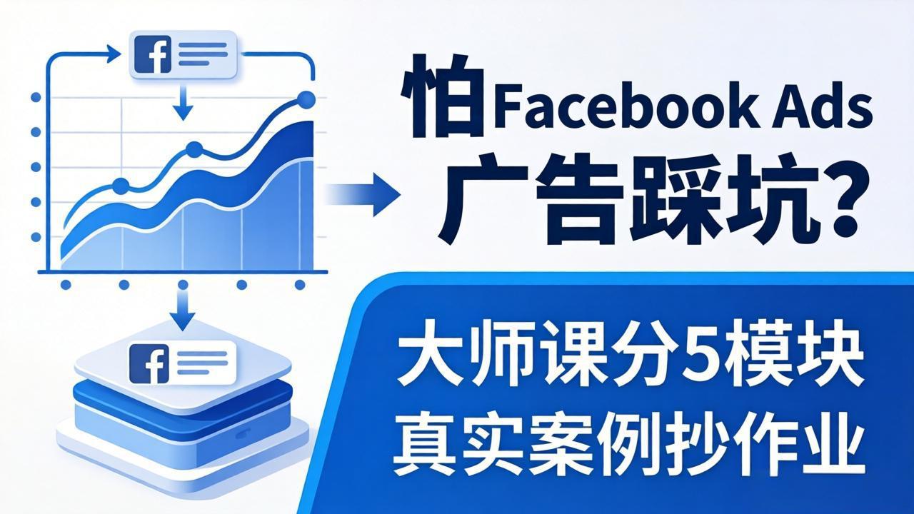 (18174期)怕 Facebook Ads 广告踩坑?大师课分 5 模块教你做广告、搞扩量,还带真实案例抄作业!