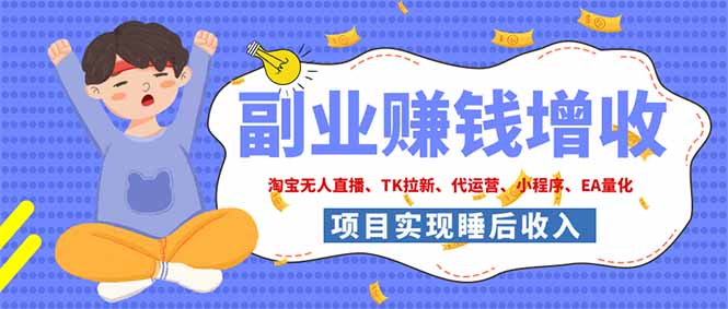 （19654期）2026年多个真实落地副业项目，手把手带你搭建被动收入管道（淘宝无人直播、海外TK拉新…网创吧-网创项目资源站-副业项目-创业项目-搞钱项目网创吧