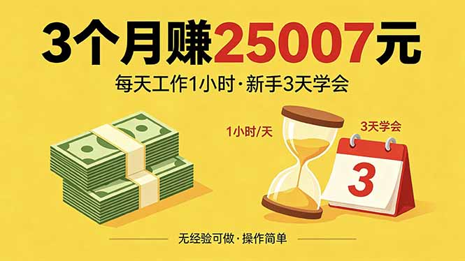 （18325期）3个月赚钱25007元，每天工作1个小时，新手3天全部学会！网创吧-网创项目资源站-副业项目-创业项目-搞钱项目网创吧