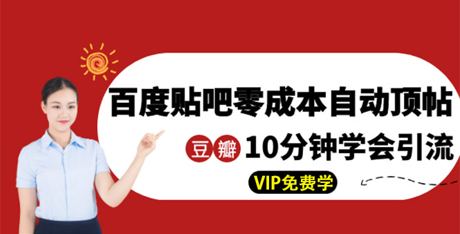 (1351期)某团队内部实操:百度贴吧零成本自动顶帖+10分钟学会豆瓣顶帖引流