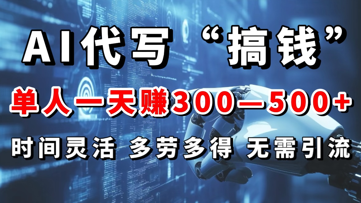 AI代写“搞钱”每天2-3小时,无需引流,轻松日入300-500+网创吧-网创项目资源站-副业项目-创业项目-搞钱项目网创吧