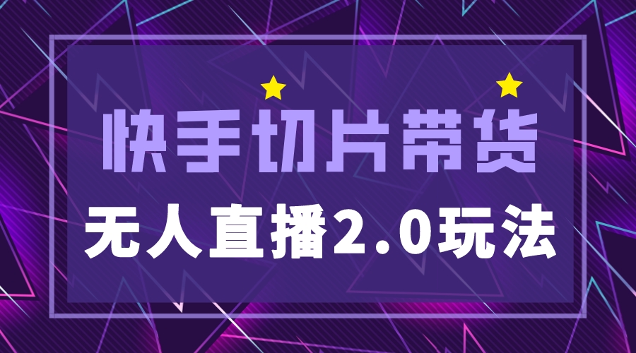 (5427期)快手网红切片2.0无人直播玩法保姆级教程,二驴的独家授权网创吧-网创项目资源站-副业项目-创业项目-搞钱项目网创吧