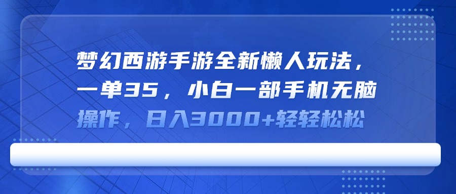 梦幻西游手游全新懒人玩法,一单35,小白一部手机无脑操作,日入3000+轻轻松松网创吧-网创项目资源站-副业项目-创业项目-搞钱项目网创吧