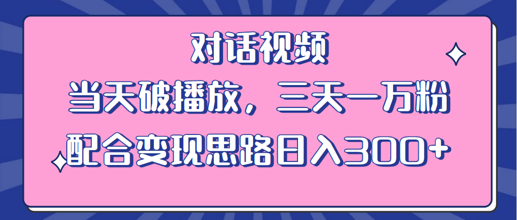 (6200期)情感类对话视频 当天破播放 三天一万粉 配合变现思路日入300+(教程+素材)网创吧-网创项目资源站-副业项目-创业项目-搞钱项目网创吧