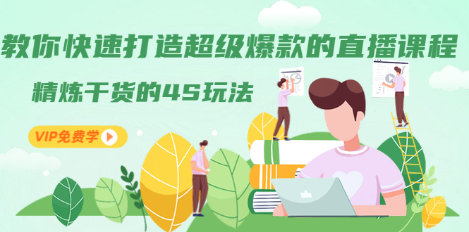 (1319期)教你快速打造超级爆款的直播课程:精炼干货的4S玩法(视频干货)