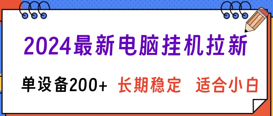 2024最新电脑挂机拉新单设备200+，长期稳定适合小白网创库-网创项目资源站-副业项目-创业项目-搞钱项目网创吧
