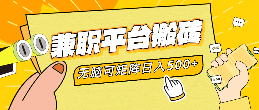 兼职平台搬砖,无脑操作可矩阵,轻松日入500+网创库-网创项目资源站-副业项目-创业项目-搞钱项目网创吧