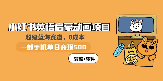 （5989期）小红书英语启蒙动画项目：蓝海赛道 0成本，一部手机日入500+（教程+资源）网创吧-网创项目资源站-副业项目-创业项目-搞钱项目网创吧