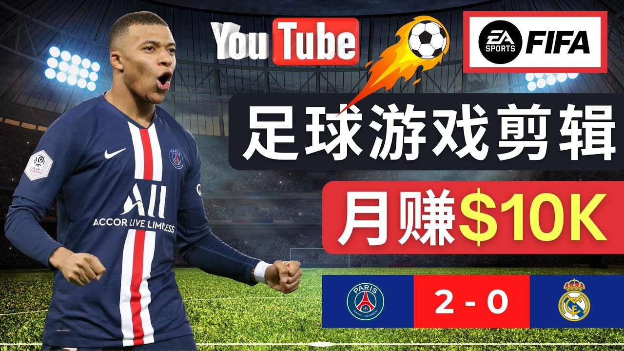 (4813期)通过FIFA 23游戏赚钱的方法,编辑足球类Youtube视频,轻松月赚过万美元网创吧-网创项目资源站-副业项目-创业项目-搞钱项目网创吧