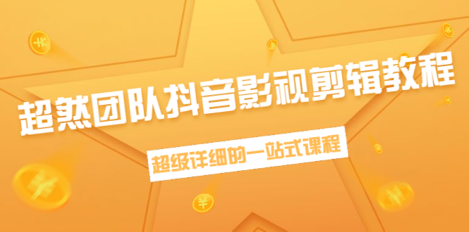 （1391期）超然团队抖音影视剪辑教程：新手养号、素材查找、音乐配置、上热门等超详细网创吧-网创项目资源站-副业项目-创业项目-搞钱项目网创吧