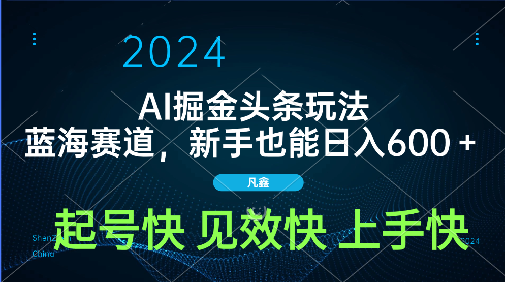 AI头条掘金玩法，蓝海赛道，两分钟一篇文章，新手也能日入600＋网创库-网创项目资源站-副业项目-创业项目-搞钱项目网创吧