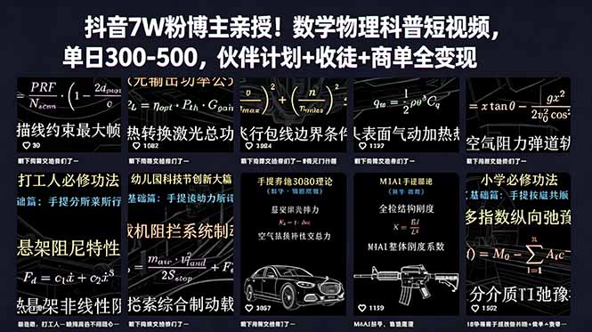 (18854期)抖音7W粉博主亲授!数学物理科普短视频,单日300-500,伙伴计划+收徒+商单全变现