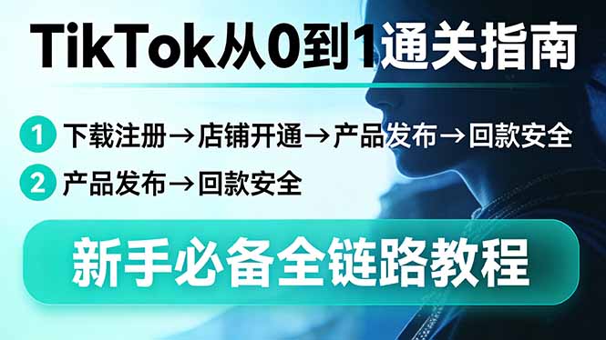 (17690期)TikTok从0到1通关指南:下载注册→店铺开通→产品发布→回款安全,新手必备全链路教程网创吧-网创项目资源站-副业项目-创业项目-搞钱项目网创吧