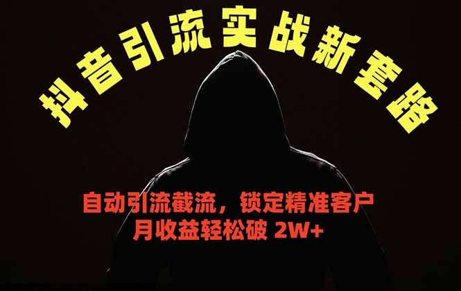 (18624期)抖音引流实战新套路,挂机自动引流截流精准锁定客户,月收益破 2W+