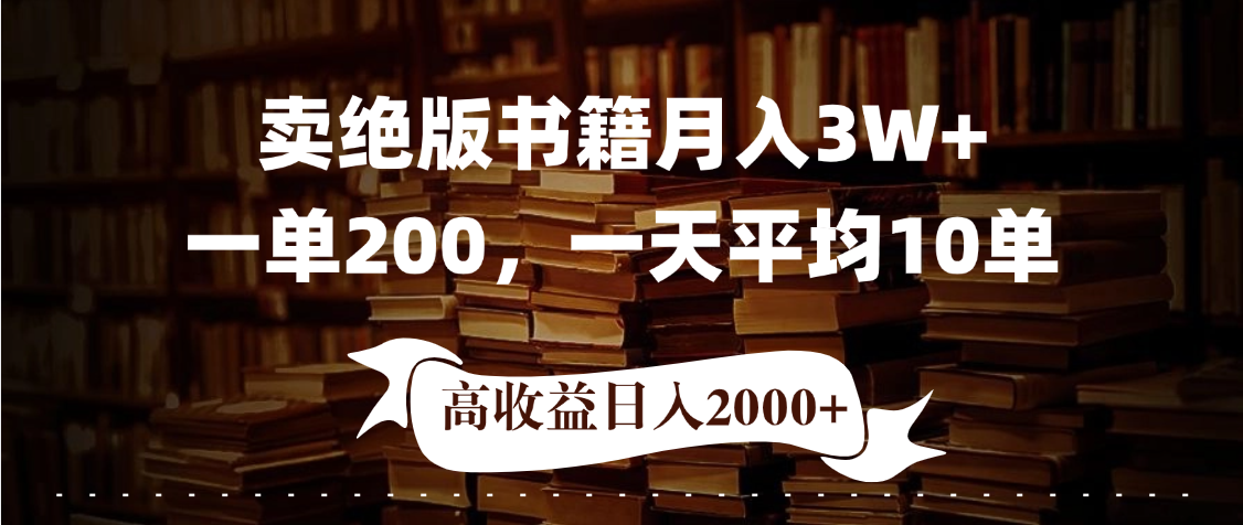 小红书卖绝版书!日入1000+,多重变现方式,靠谱落地项目网创库-网创项目资源站-副业项目-创业项目-搞钱项目网创吧