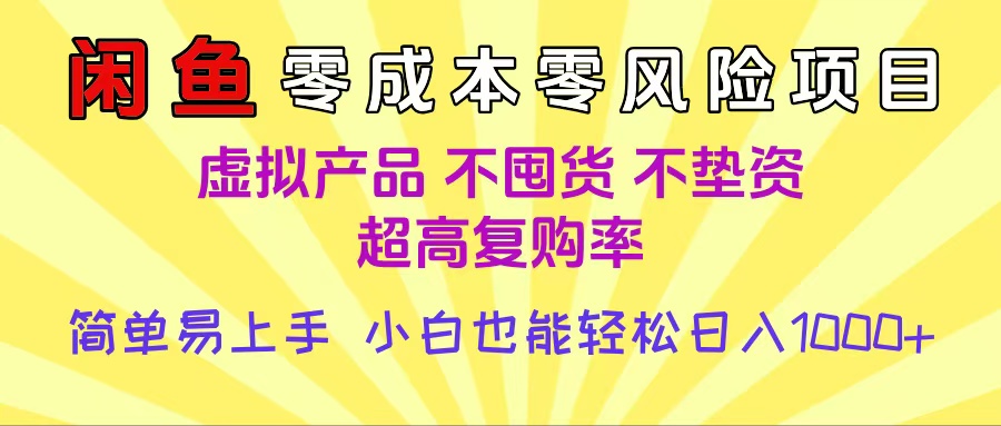 闲鱼0成本，0风险项目， 小白也能轻松日入1000+，简单易上手网创库-网创项目资源站-副业项目-创业项目-搞钱项目网创吧