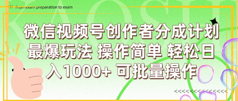 微信视频号创作者分成计划 简单操作，轻松日入1000+ 可批量网创吧-网创项目资源站-副业项目-创业项目-搞钱项目网创吧