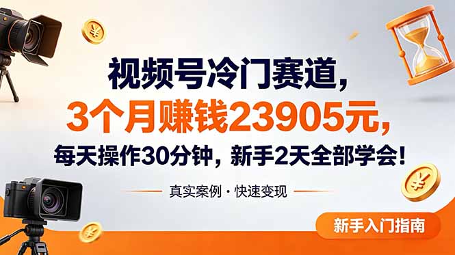 （18799期）视频号冷门赛道，3个月变现23905元，新手2天学会 每天操作30分钟！网创吧-网创项目资源站-副业项目-创业项目-搞钱项目网创吧