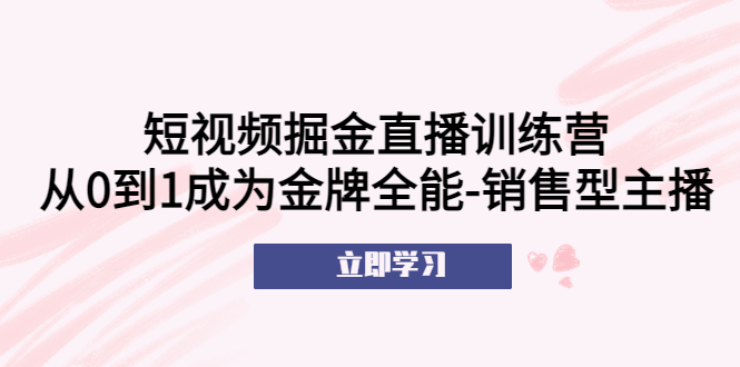 (5516期)短视频掘金直播训练营:从0到1成为金牌全能-销售型主播!网创吧-网创项目资源站-副业项目-创业项目-搞钱项目网创吧