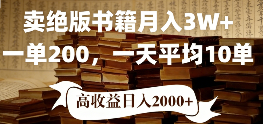 2026年小红书卖绝版书!日入1000+,多重变现方式,靠谱落地项目网创吧-网创项目资源站-副业项目-创业项目-搞钱项目网创吧