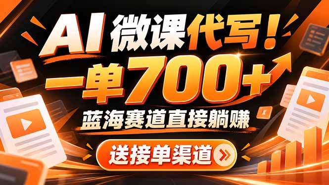 （21237期）AI动画代做微课！一单 700+，蓝海赛道直接躺赚，送接单渠道+工具-网创项目资源站-副业项目_创业项目_搞钱项目_网创项目资源平台