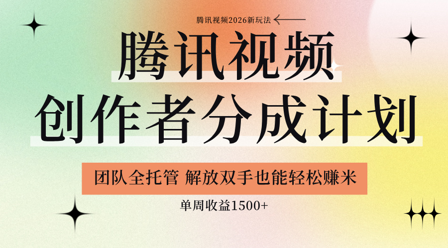 【腾讯视频创作者分成计划招募】团队全托管，解放双手也能赚米网创吧-网创项目资源站-副业项目-创业项目-搞钱项目网创吧