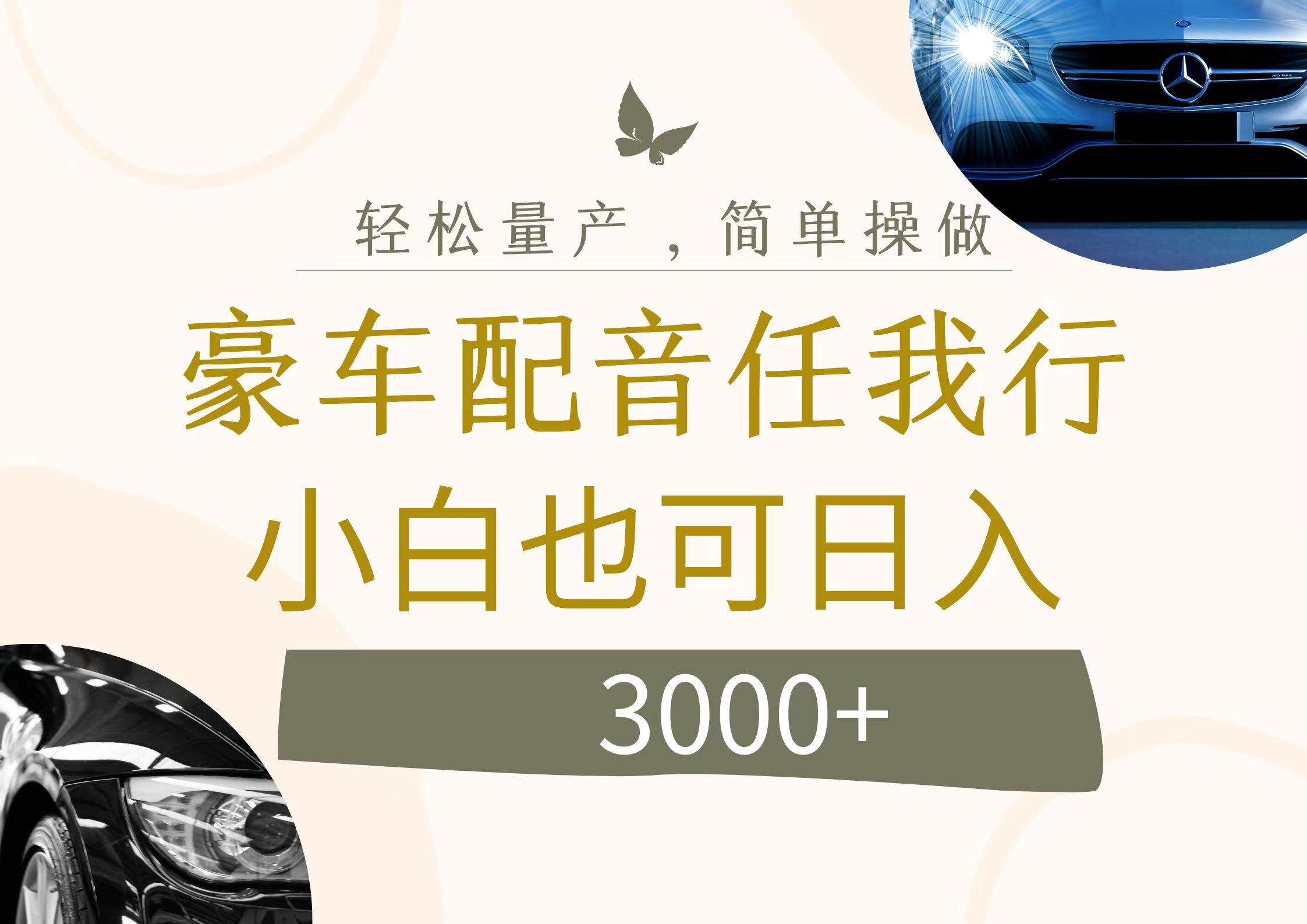 不为人知的暴力小项目,豪车配音,日入3000+网创吧-网创项目资源站-副业项目-创业项目-搞钱项目网创吧