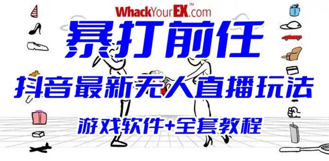 (6337期)抖音最火无人直播玩法暴打前任弹幕礼物互动整蛊小游戏 (游戏软件+开播教程)网创吧-网创项目资源站-副业项目-创业项目-搞钱项目网创吧