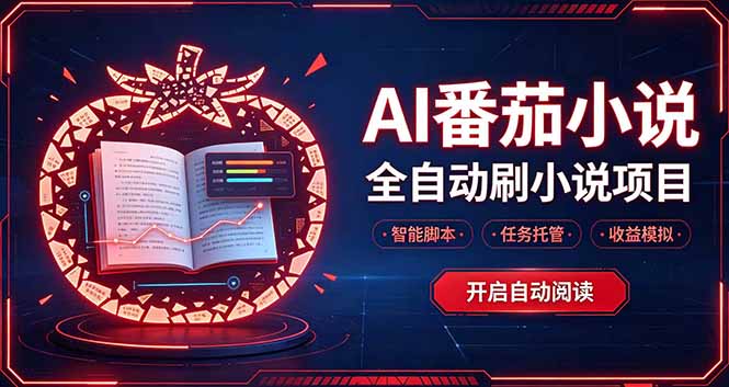 （20868期）轻资产 AI 自动化项目，全天自动运行-网创项目资源站-副业项目_创业项目_搞钱项目_网创项目资源平台