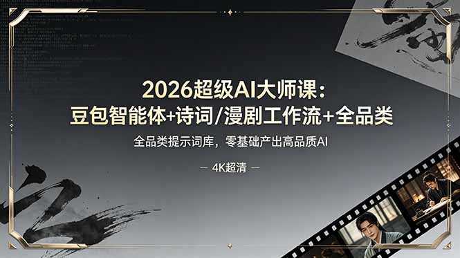 （19011期）2026超级AI大师课：豆包智能体+诗词/漫剧工作流+全品类提示词库，零基础产出高品质AI网创吧-网创项目资源站-副业项目-创业项目-搞钱项目网创吧