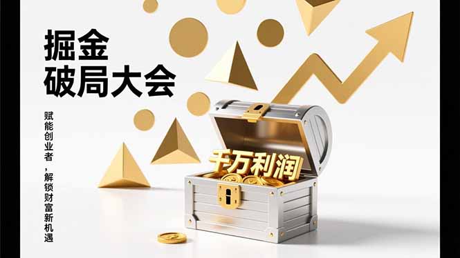 (17129期)2026掘金 破局大会,重构模式、引爆流量、落地执行,掌握千万利润模型,单店年收破千万!