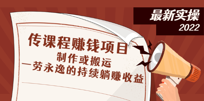 （2604期）传课程赚钱项目：制作或搬运，一劳永逸的持续躺赚收益网创吧-网创项目资源站-副业项目-创业项目-搞钱项目网创吧