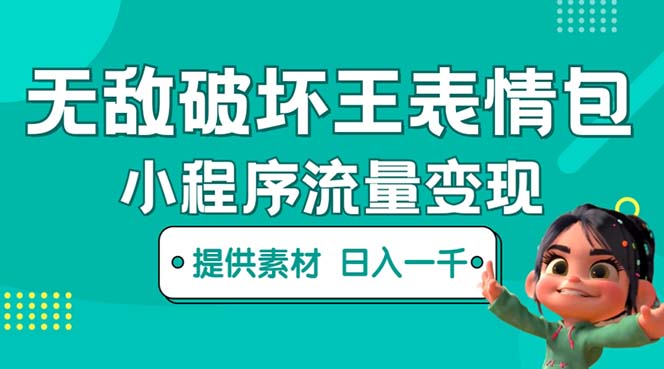 （5523期）无敌破坏王动画表情包流量变现：一条视频赚几千几万（教程+素材）网创吧-网创项目资源站-副业项目-创业项目-搞钱项目网创吧
