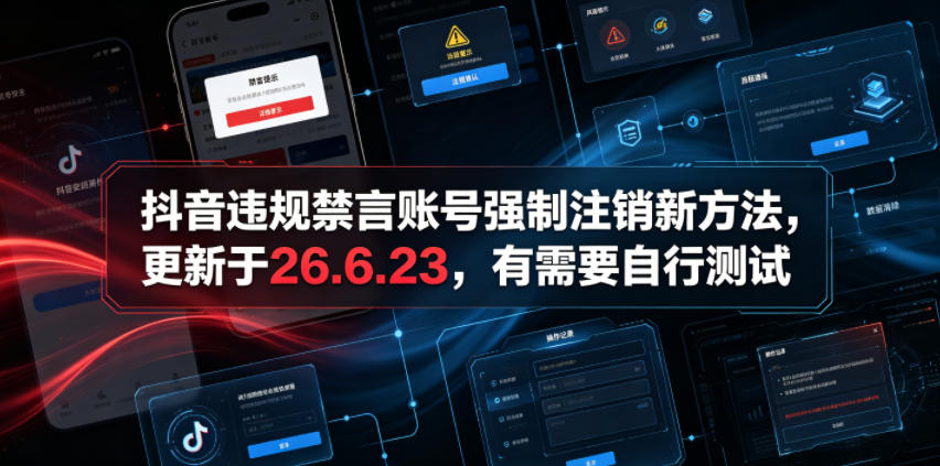 (19015期)抖音违规禁言账号强制注销新方法,更新于26.6.23,有需要自行测试网创吧-网创项目资源站-副业项目-创业项目-搞钱项目网创吧