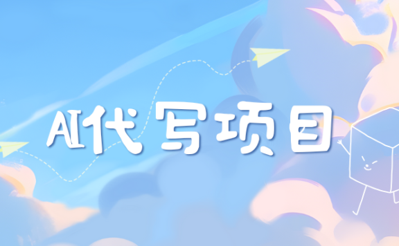 AI代写项目——最值得深耕，越做越nb的项目网创吧-网创项目资源站-副业项目-创业项目-搞钱项目网创吧