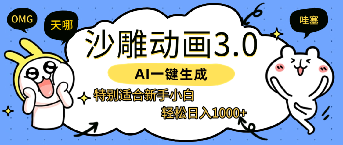 AI一键生成【沙雕动画3.0】特别适合新手小白,轻松日入1000+网创吧-网创项目资源站-副业项目-创业项目-搞钱项目网创吧