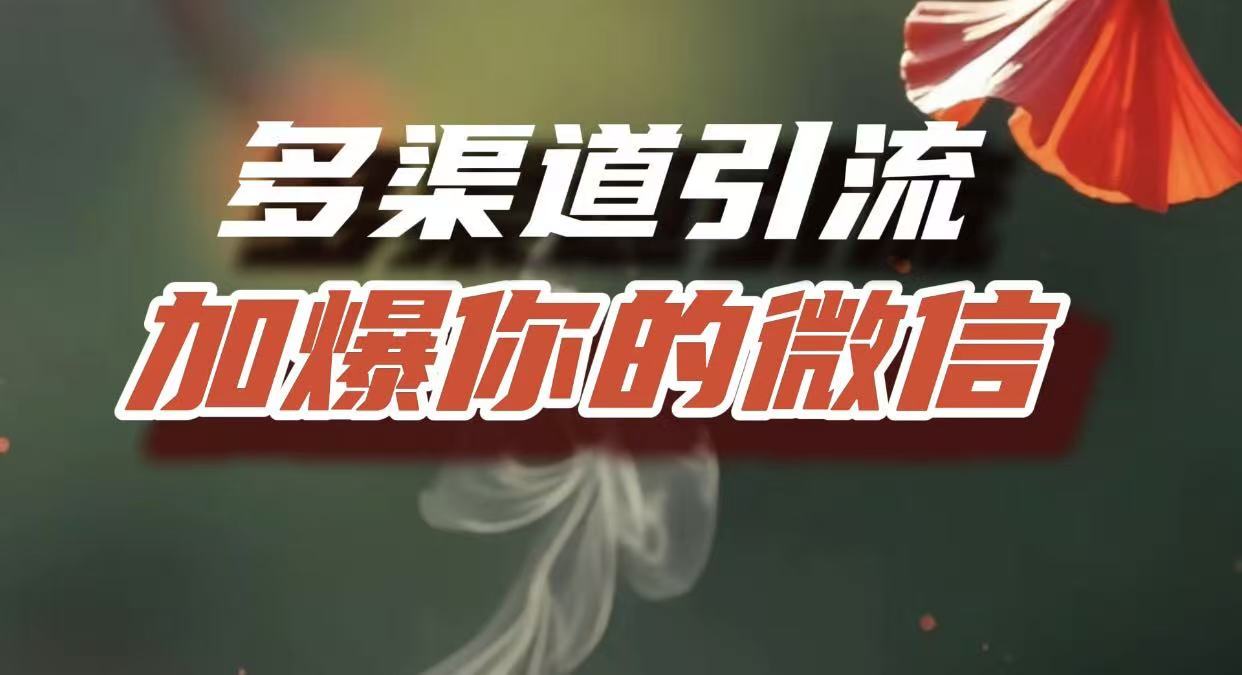 多渠道引流，加爆你的微信，把流量导入到私域，这是每一个想要在互联网赚钱的人必须掌握的底层能力网创库-网创项目资源站-副业项目-创业项目-搞钱项目网创吧