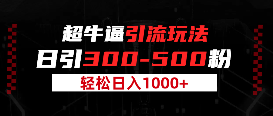 超牛逼引流,日引300-500粉,轻松日入过千!网创吧-网创项目资源站-副业项目-创业项目-搞钱项目网创吧