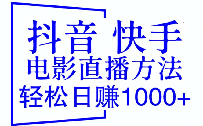 (6209期)抖音 快手电影直播方法,轻松日赚1000+(教程+防封技巧+工具)网创吧-网创项目资源站-副业项目-创业项目-搞钱项目网创吧