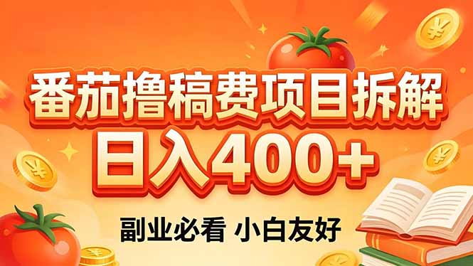 (18255期)番茄撸稿费项目拆解,日入400+,2026王牌项目!副业必看,0 门槛躺赚,小白副业首选!