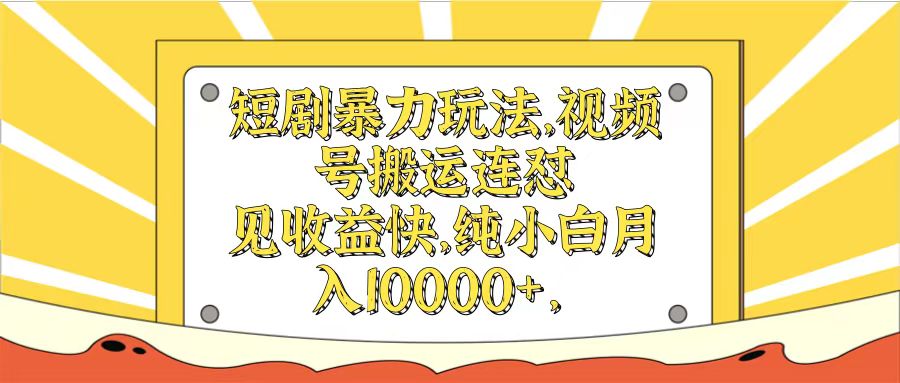 短剧暴力玩法,视频号搬运连怼见收益快,纯小白月入10000+网创吧-网创项目资源站-副业项目-创业项目-搞钱项目网创吧