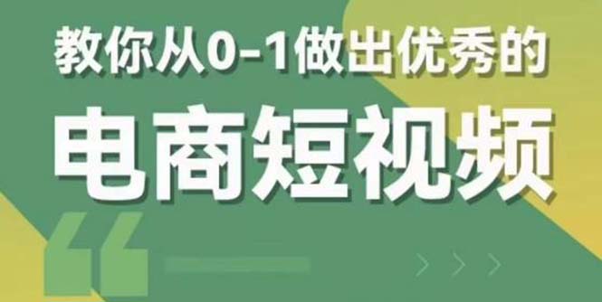 (5888期)2023短视频新课 0-1做出优秀的电商短视频(全套课程包含资料+直播)网创吧-网创项目资源站-副业项目-创业项目-搞钱项目网创吧