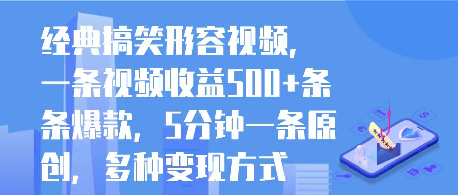 经典搞笑形容视频，一条视频收益500+条条爆款，5分钟一条原创，多种变现方式网创吧-网创项目资源站-副业项目-创业项目-搞钱项目网创吧