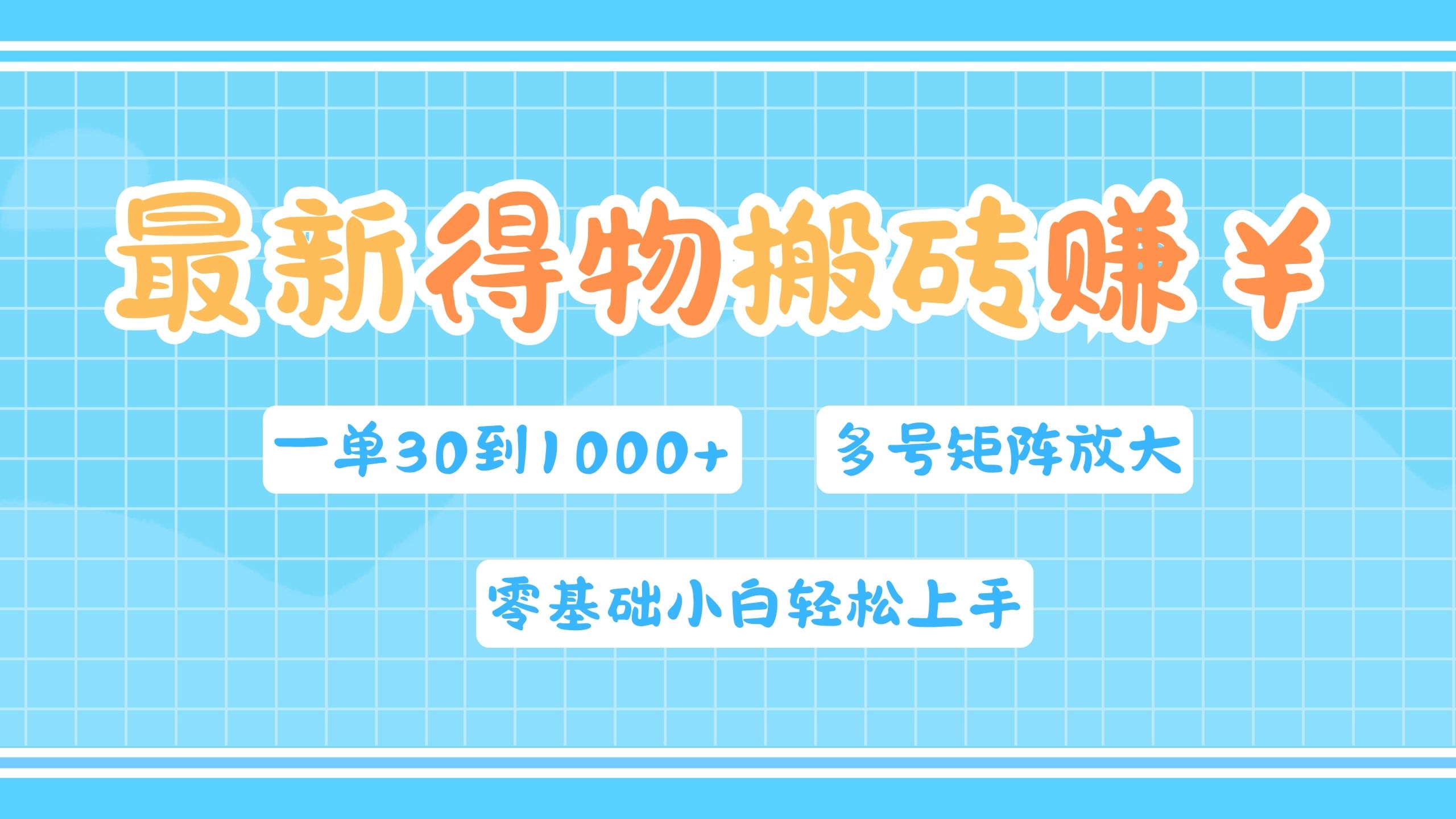 最新得物搬砖,零基础小白轻松上手,一单30—1000+,操作简单,多号矩阵快速放大变现网创库-网创项目资源站-副业项目-创业项目-搞钱项目网创吧