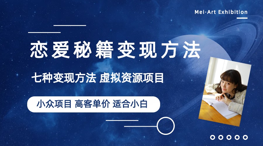 (6245期)小众项目做年轻人的虚拟资源生意-恋爱秘籍变现方法(教程+资源)网创吧-网创项目资源站-副业项目-创业项目-搞钱项目网创吧