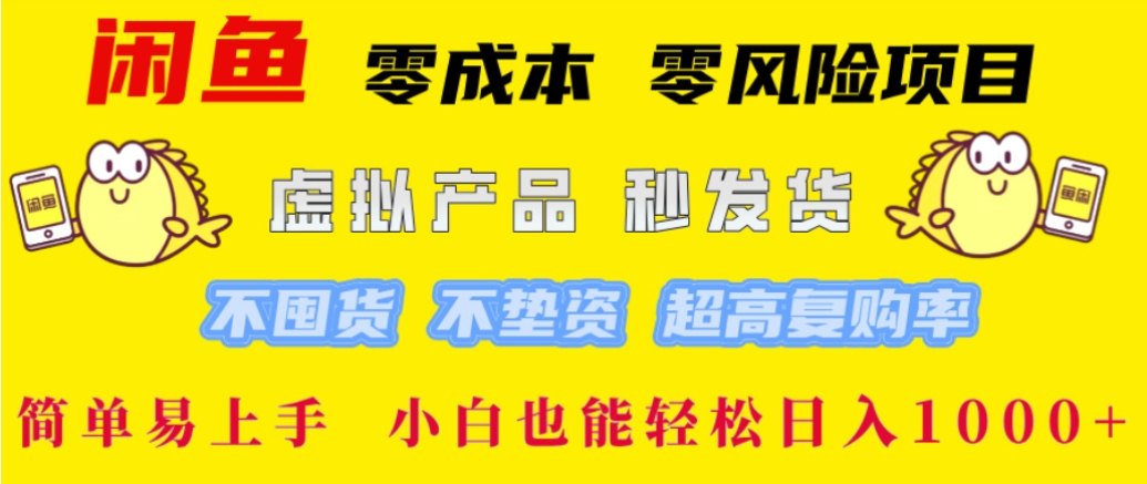 最新闲鱼0成本,0风险项目, 简单易上手,小白也能轻松日入1000+!网创吧-网创项目资源站-副业项目-创业项目-搞钱项目网创吧