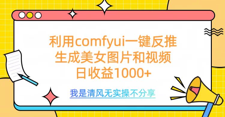 利用comfyui一键反推生成美女跳舞视频，日收益1000+网创库-网创项目资源站-副业项目-创业项目-搞钱项目网创吧