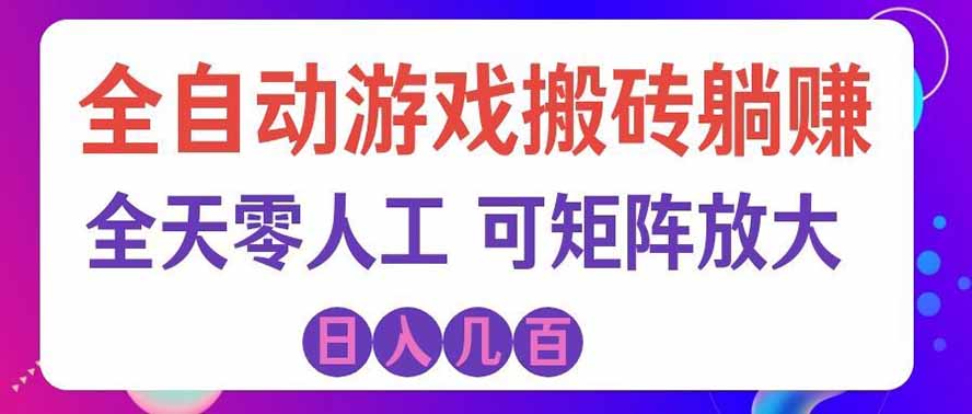 (19220期)全自动游戏搬砖躺赚:全天零人工,日入几百元,可放大!