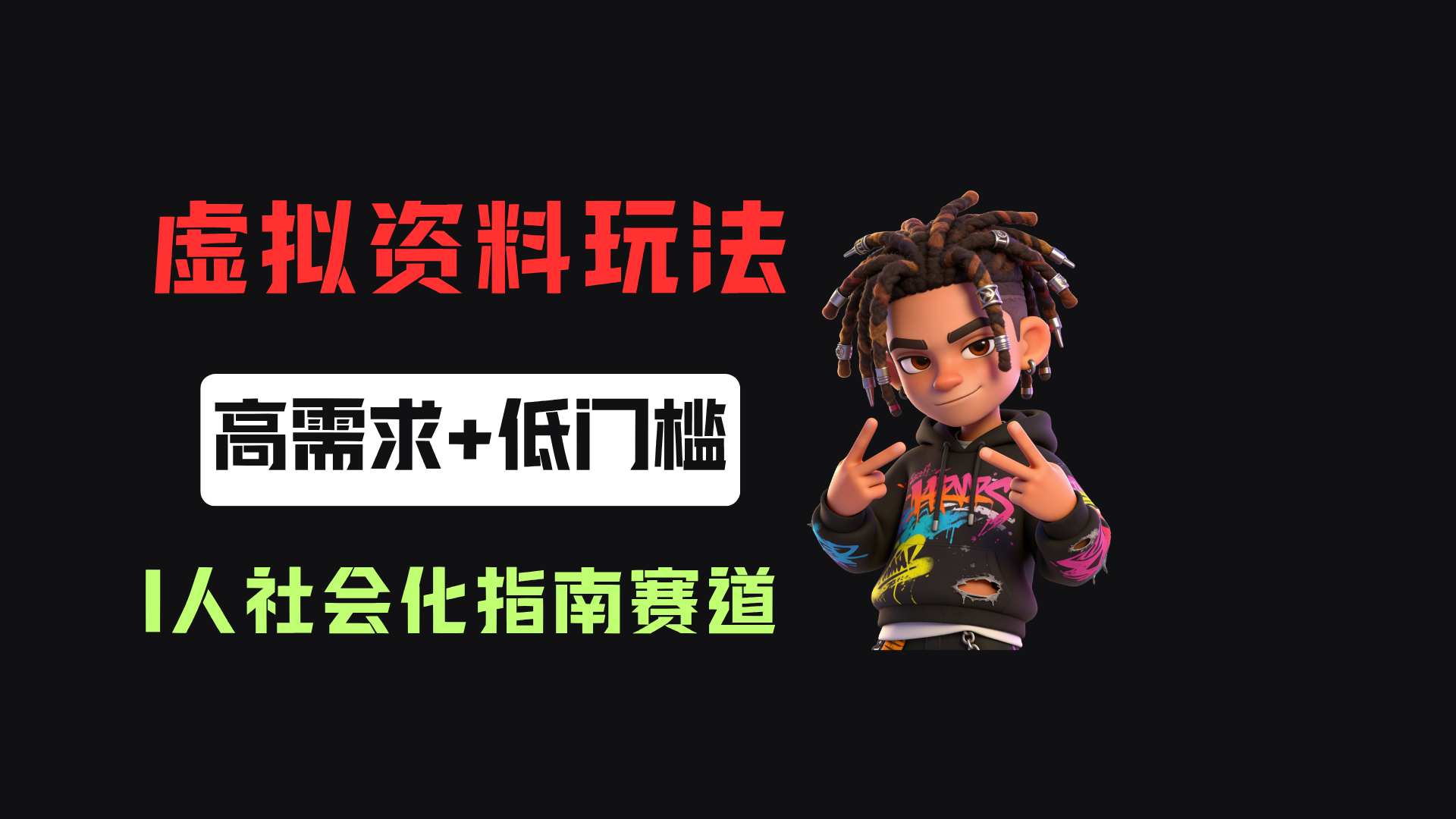 小红书卖I人社会化指南(电子版),客单价19.9,183篇笔记卖了14w!网创库-网创项目资源站-副业项目-创业项目-搞钱项目网创吧