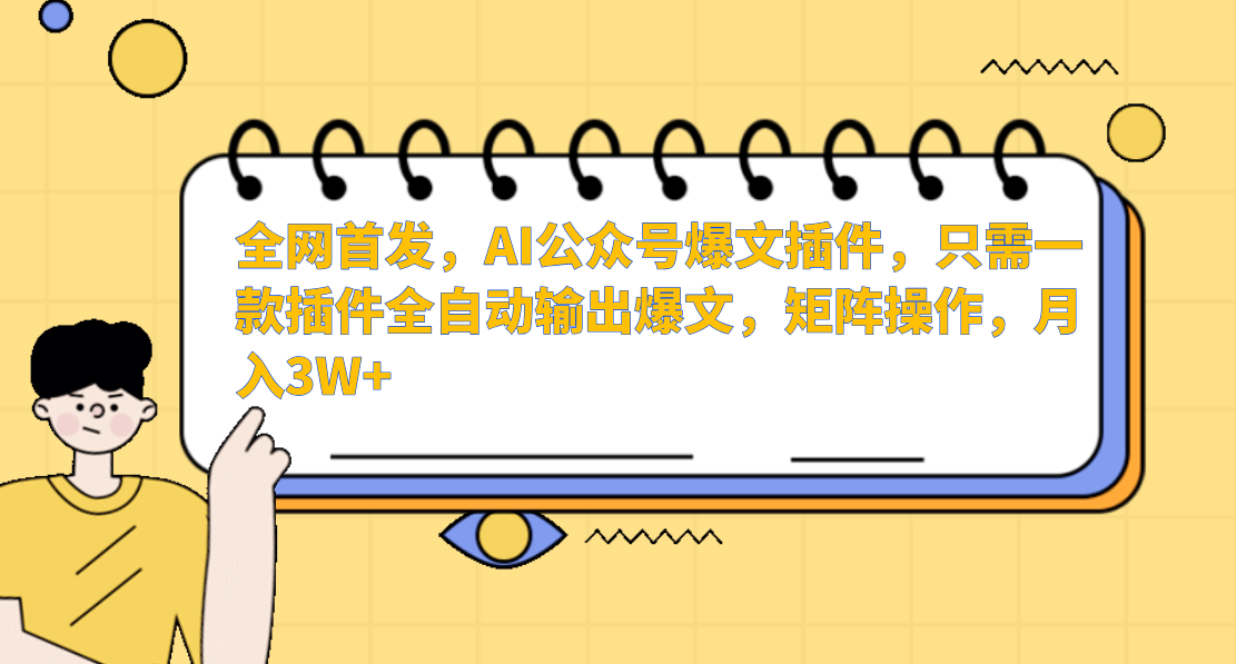 全网首发,AI公众号爆文插件,只需一款插件全自动输出爆文,矩阵操作,月入3W+网创吧-网创项目资源站-副业项目-创业项目-搞钱项目网创吧